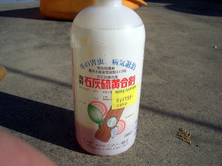 バラ寒肥　石灰硫黄合剤　北区