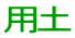 用土