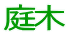 庭木