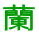 蘭
