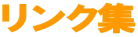 リンク集 
