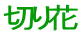 切り花