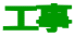 工事