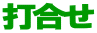打合せ