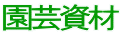 園芸資材