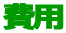 費用