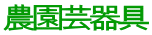 農園芸器具