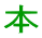 本
