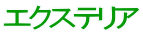 エクステリア