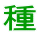 種